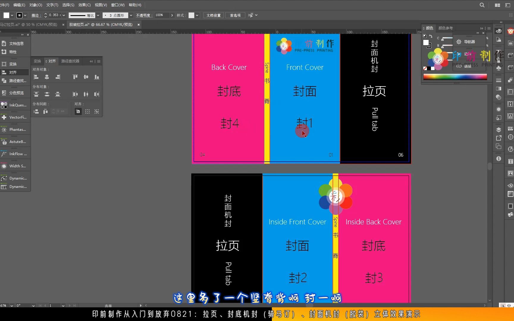 印前制作从入门到放弃0821:拉页、封底机封(骑马订)、封面机封(胶装)立体效果演示哔哩哔哩bilibili