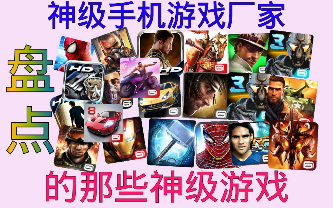 9分钟带你回顾 神级手机游戏厂商gameloft《智乐》当年的那些顶级手机游戏哔哩哔哩bilibili