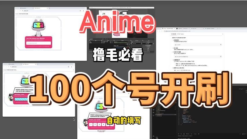 web3 Anime 批量邮箱注册脚本哔哩哔哩bilibili