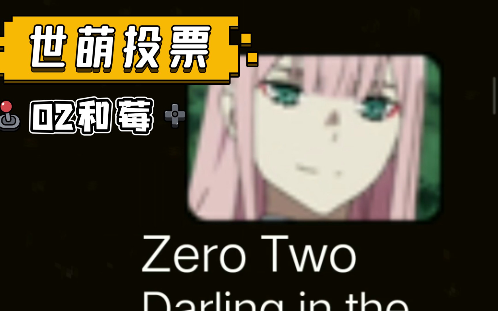 大家投票一定得谨慎!投02莓就完事!_哔哩哔哩_bilibili