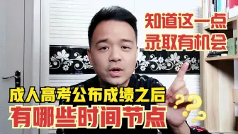 成人高考公布成绩之后有哪些时间节点？知道这一点，录取仍有机会