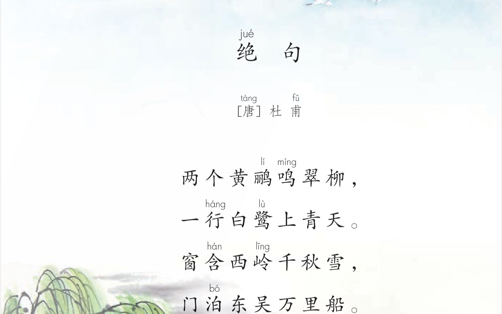 [图]二年级下册第15课《古诗二首 绝句》小学语文教师资格考试模拟上课