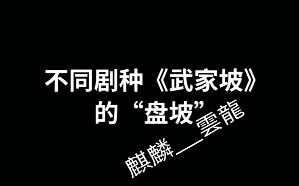 [图]不同剧种的“盘坡”