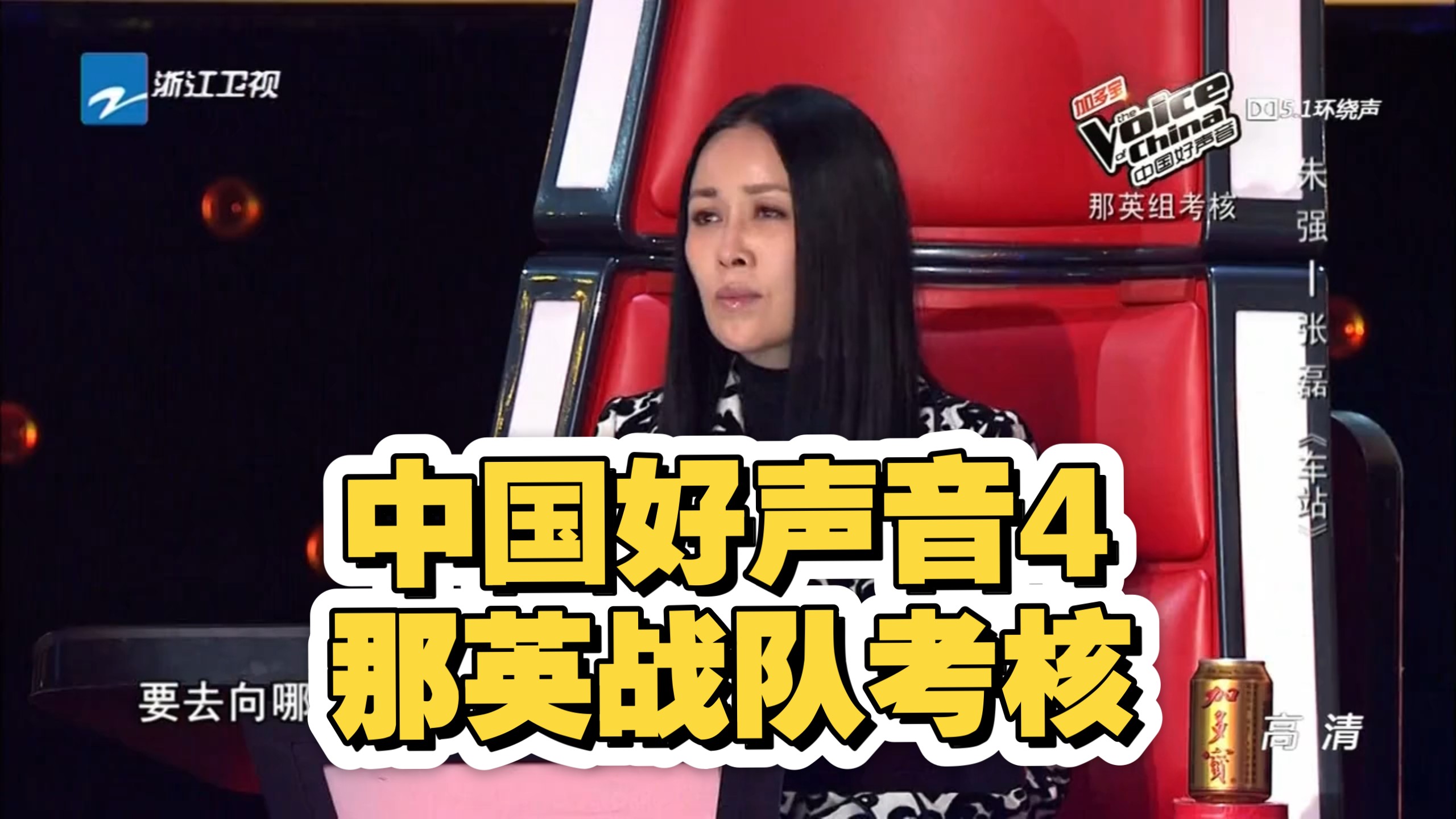中国好声音4：那英战队考核，梦想导师李健