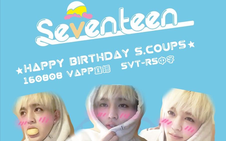 [SVTRS]【中字】S.coups生日趴体 shua哥送rap庆祝哔哩哔哩bilibili