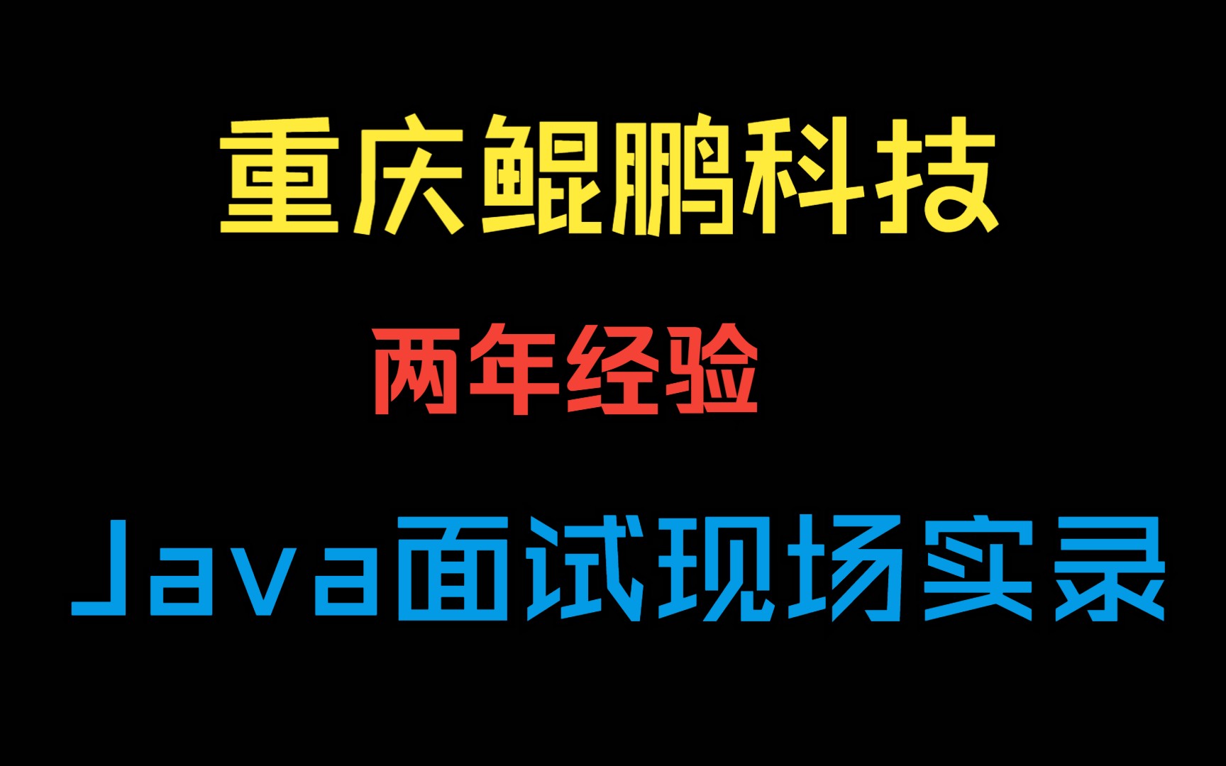 重庆鲲鹏科技 2年经验 Java开发工程师面试实录 Java面试录音 Java面试现场哔哩哔哩bilibili