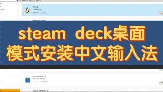 steam deck桌面模式安装中文输入法