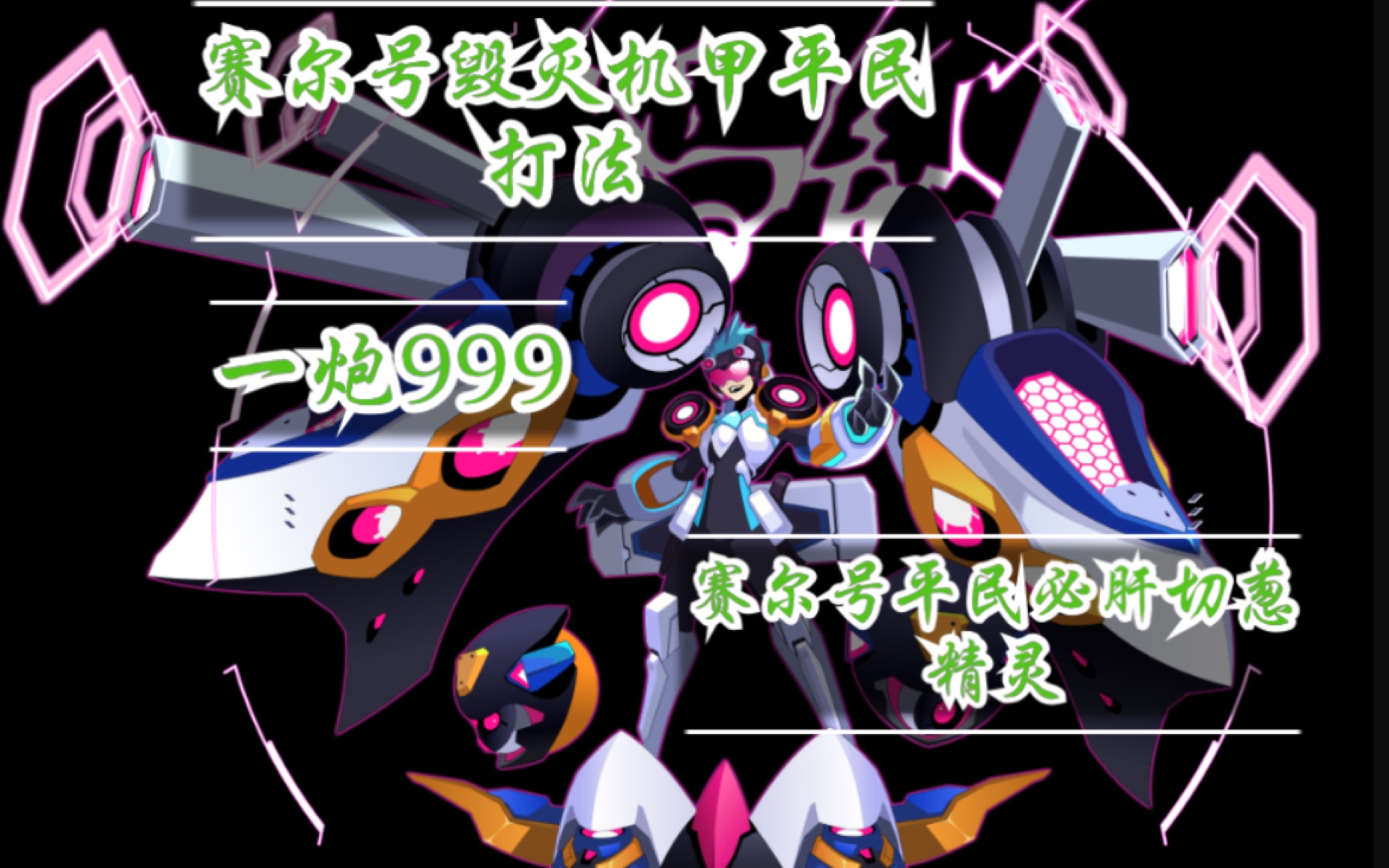【赛尔号】必备切葱精灵毁灭机甲平民攻略_哔哩哔哩 (゜-゜)つロ 干杯