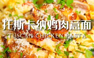 Descargar video: 🇮🇹托斯卡纳鸡肉意面🍝奶香浓郁超美味❗️