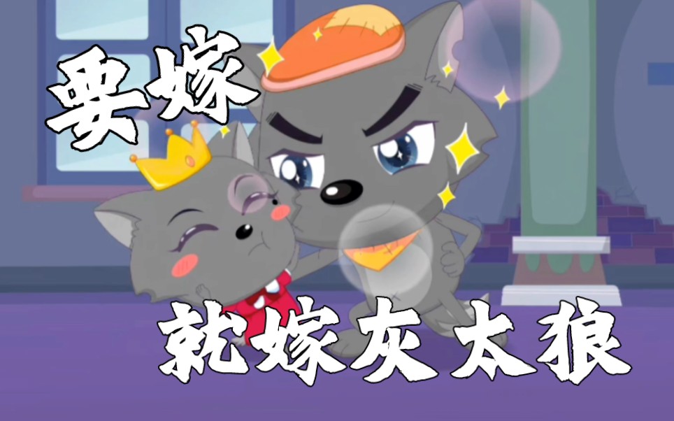 【要嫁就嫁灰太狼!】他会记住红太狼的各种习惯!
