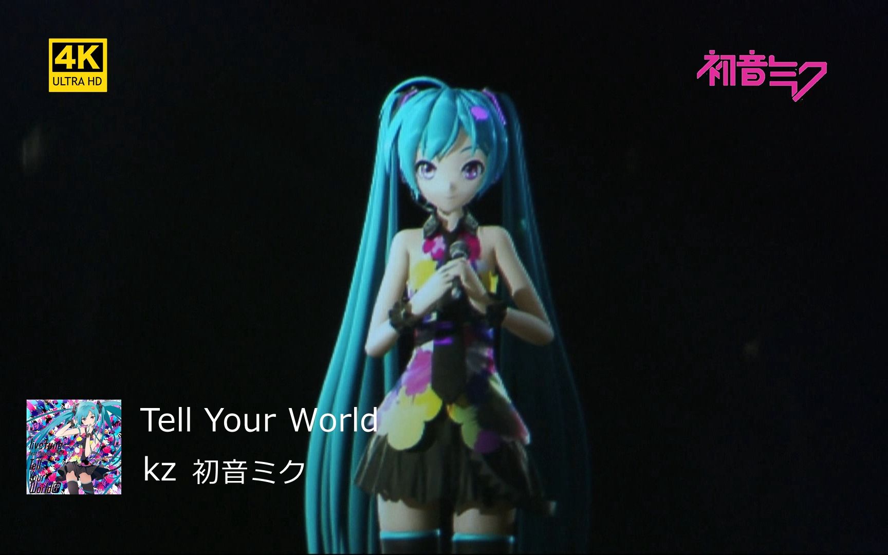 [图]初音ミク/kz「Tell Your World」4K 双语字幕 将彼此的梦想连接起来,向着那遥远的未来前进吧