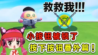 Download Video: 蛋仔派对：小按钮被锁住了？别怕，我来了！按下按钮番外篇