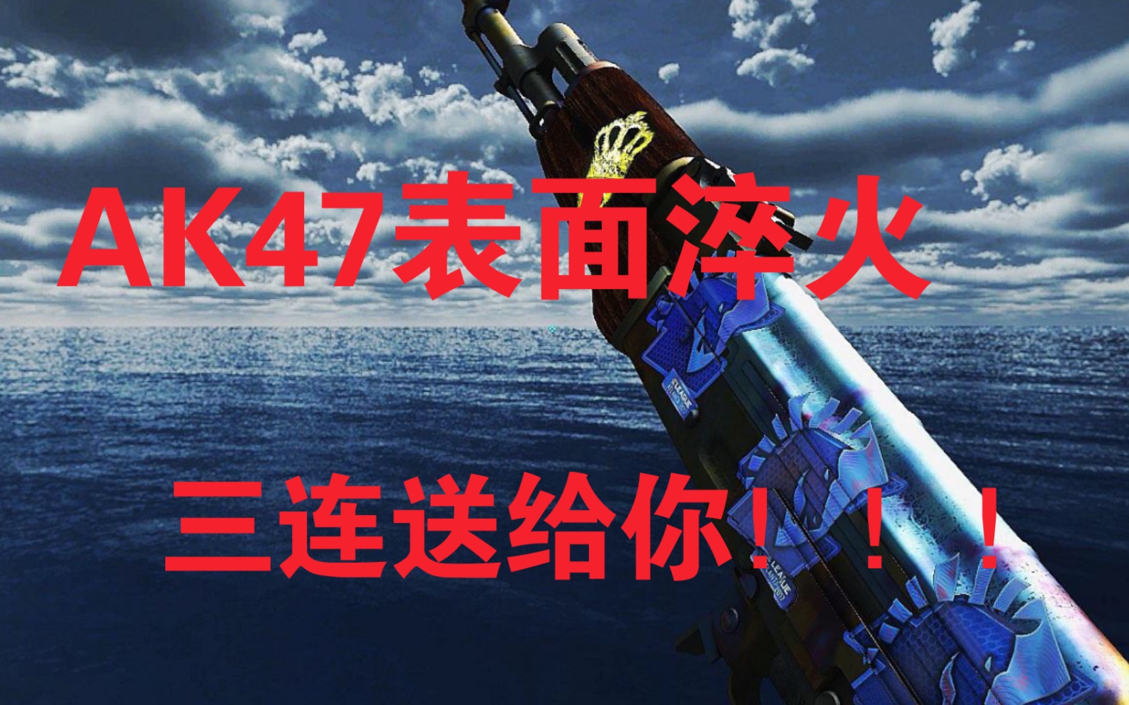 roll一把ak47表面淬火