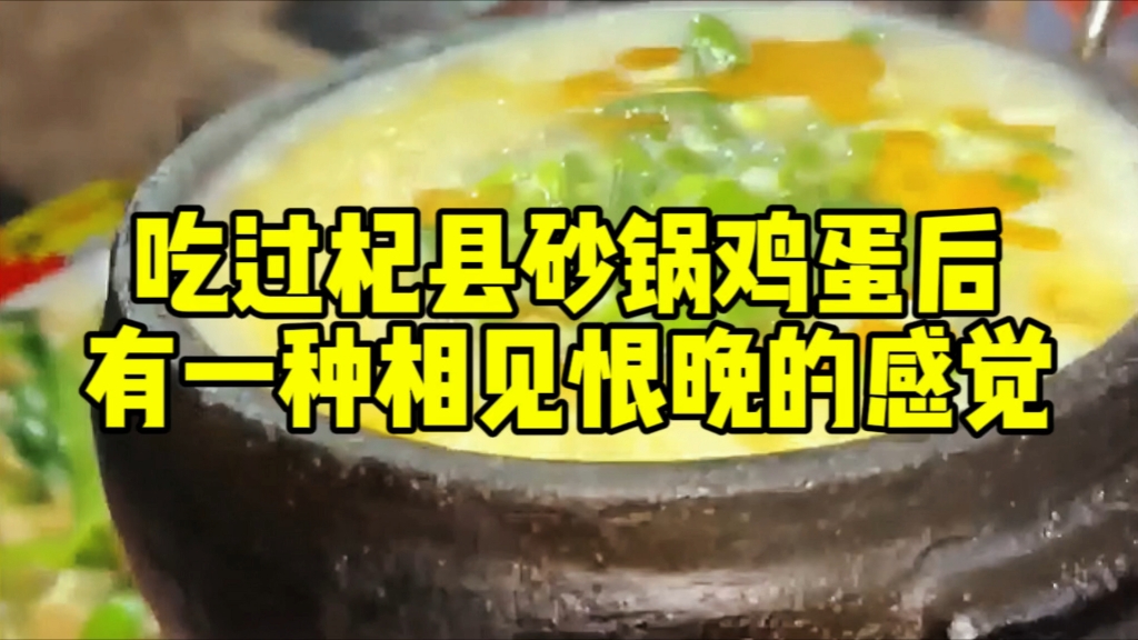 吃过杞县砂锅鸡蛋后,有一种相见恨晚的感觉