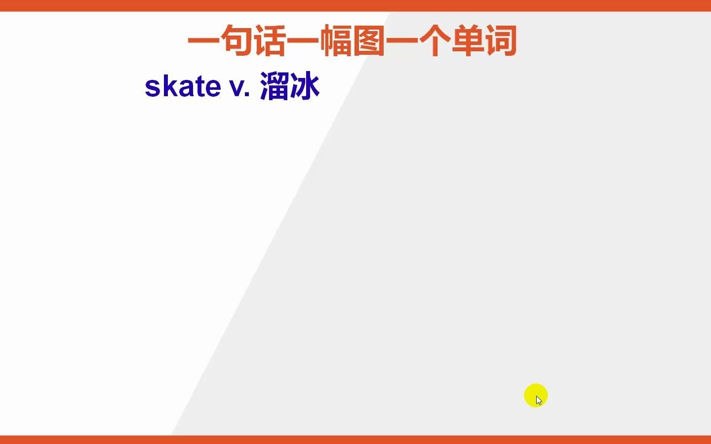 如何背诵英语单词skate哔哩哔哩bilibili