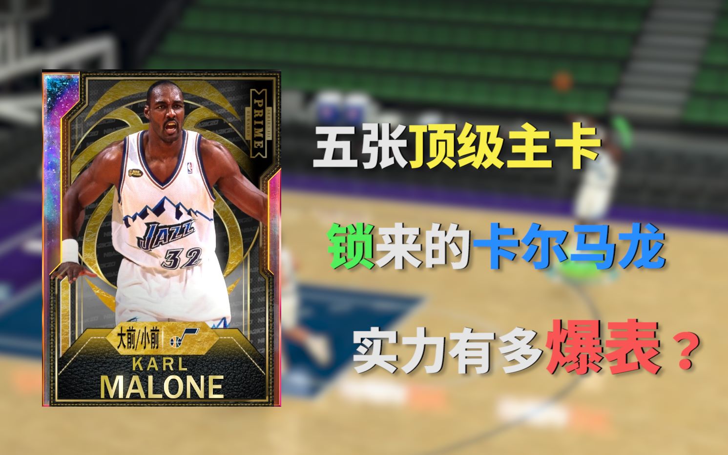 活動作品nba2k20mt五張頂級主卡鎖來的卡爾馬龍實力有多爆表