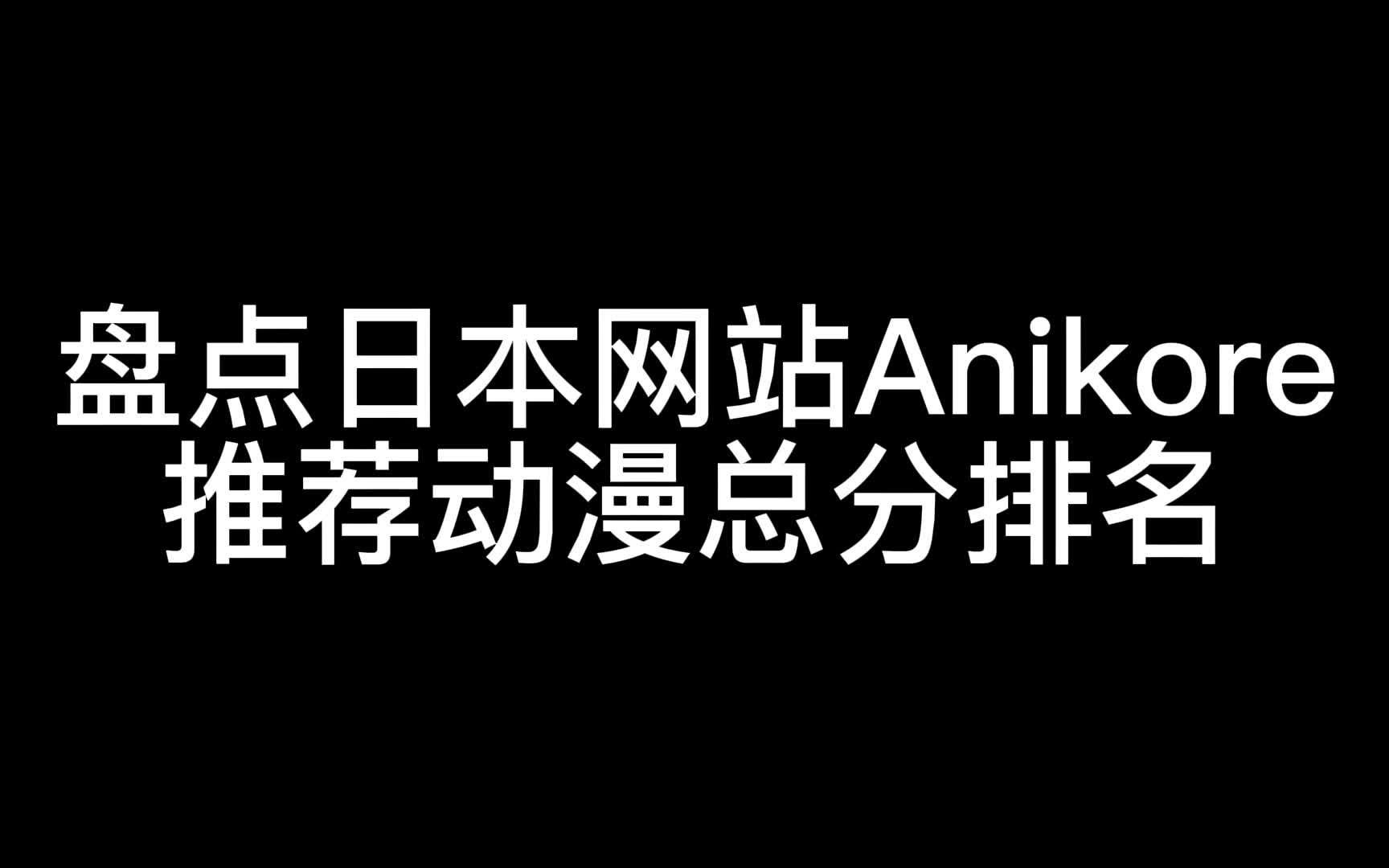 盘点日本网站Anikore推荐动漫总分排名,快看看有没有你喜欢的动漫哔哩哔哩bilibili