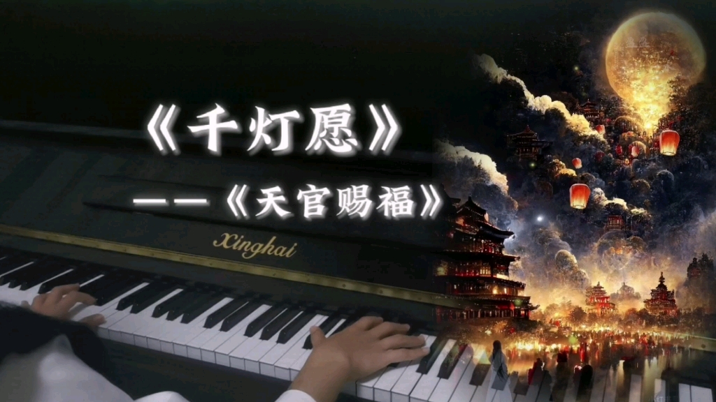 钢琴版《千灯愿》——《天官赐福》花怜同人曲