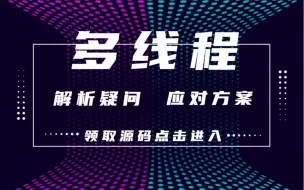 下载视频: 【微软MVP精讲】多线程专题 | 解析问题+应对方案（C#/.NET/.NET Core/Asp.Net Core/多线程/实战教程）