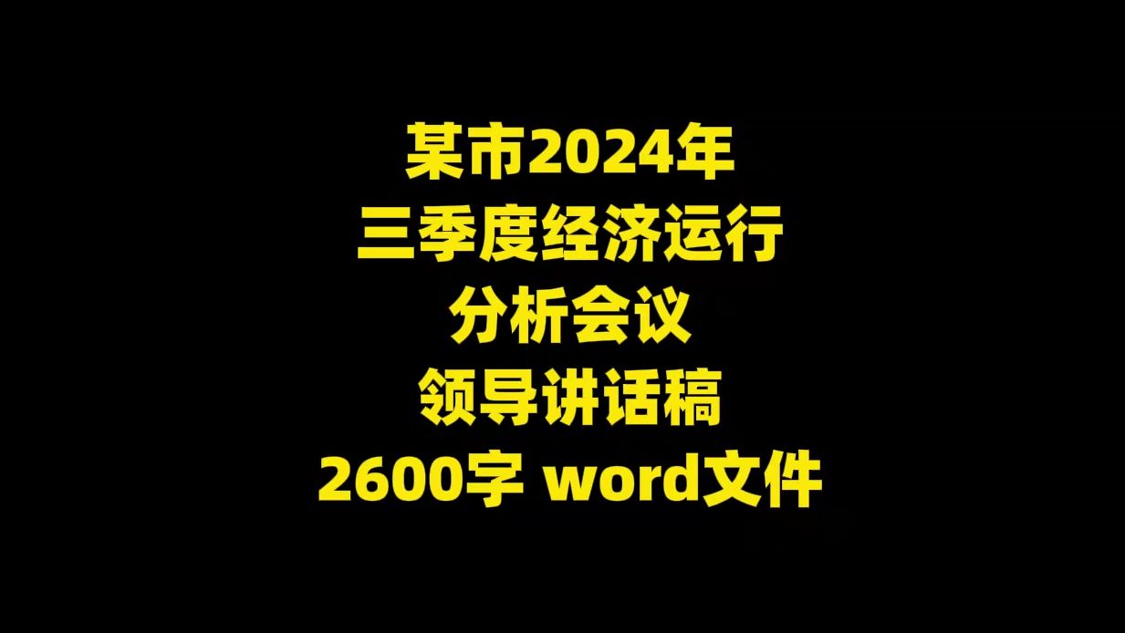 某市2024年 三季度经济运行 分析会议 领导讲话稿,2600字,word文件哔哩哔哩bilibili