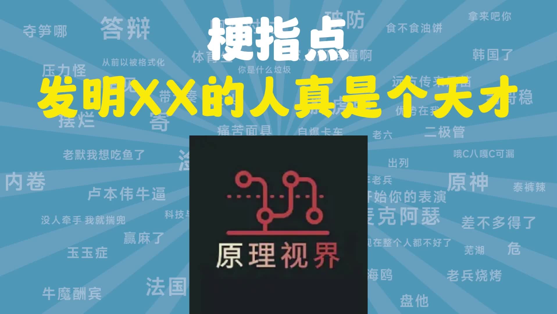 [图]发明XX的人真是个天才【梗指点】