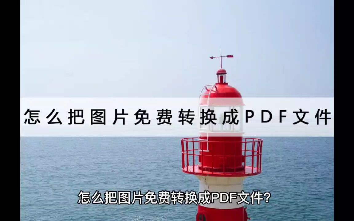 怎么把图片免费转换成PDF文件?不如点开看看这个方法哔哩哔哩bilibili