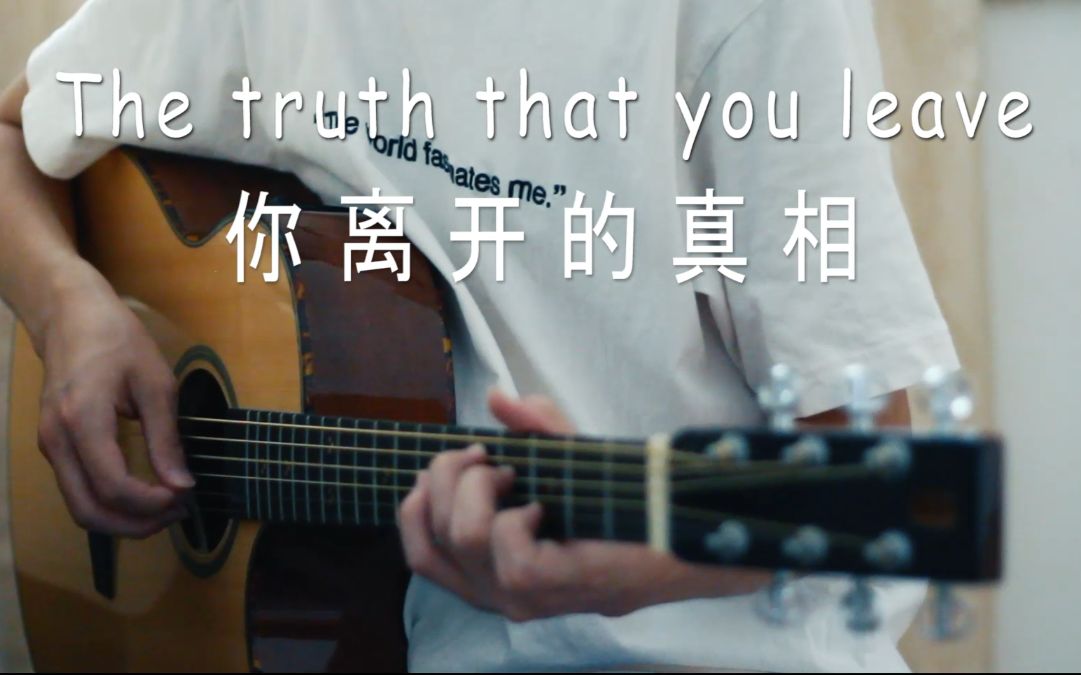 【吉他】the truth that you leave 你离开的真相