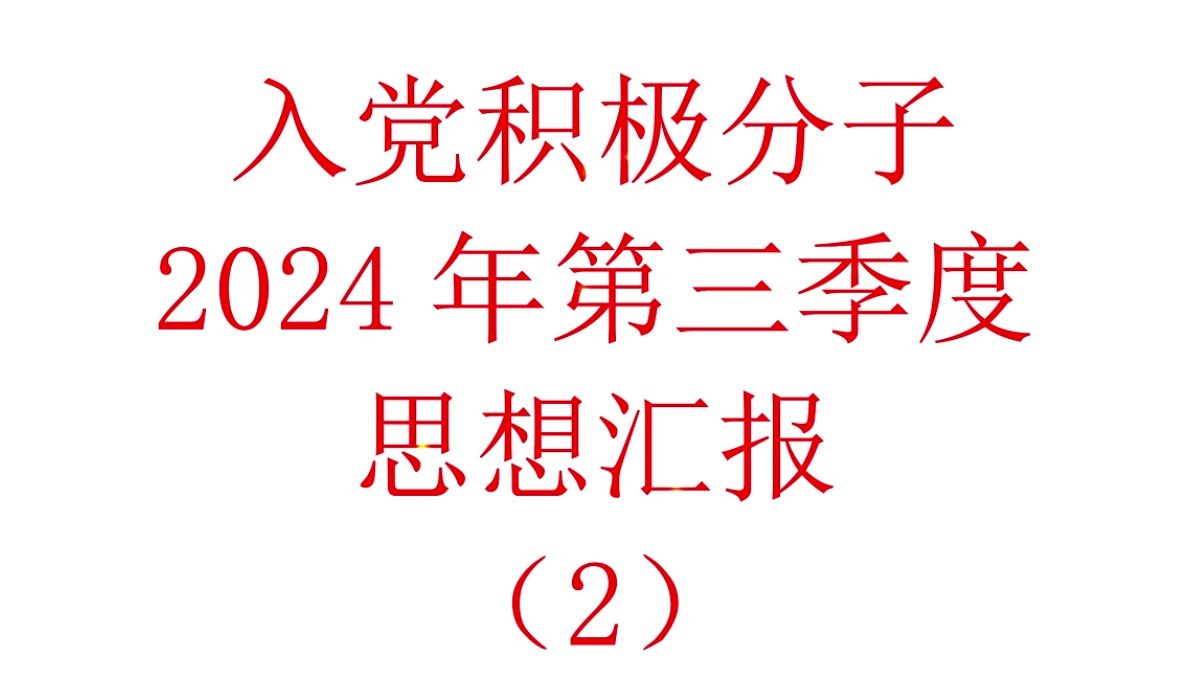 积极分子 2024 年第三季度思想汇报(2)哔哩哔哩bilibili