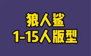 下载视频: 狼人杀版型大全