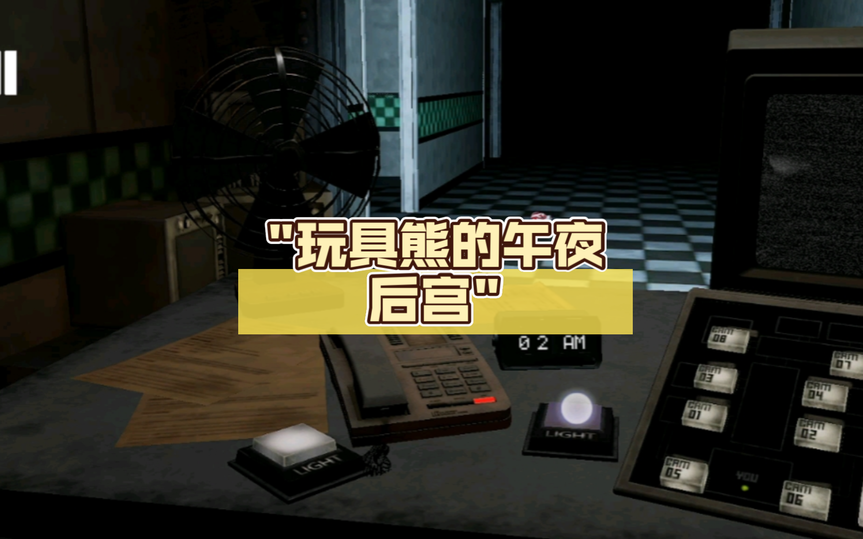 玩具熊的午夜后宫