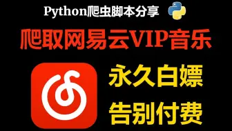 【Python爬虫-附源码】用Python爬取网易云vip歌曲（源码可分享）再也不用充会员听歌了！！