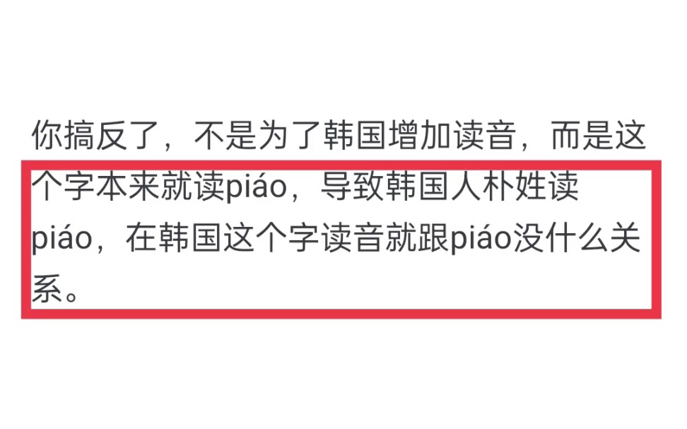 为什么汉字“朴”要专门为韩国人增加一个读音“pi㡯”?哔哩哔哩bilibili