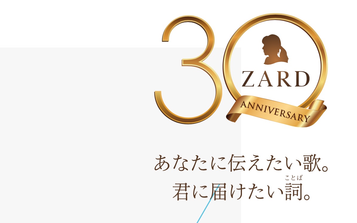 「zard」あなたに伝えたい歌.君に届けたいこと詞.
