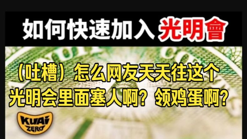 网上光明会的成员比我楼下超市会员都还要多了
