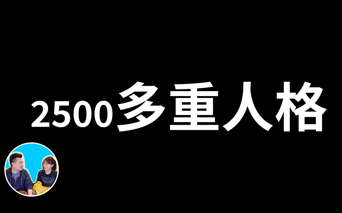 【会员影片】20230107 2500多重人格分裂 老高与小茉 Mr & Mrs Gao哔哩哔哩bilibili