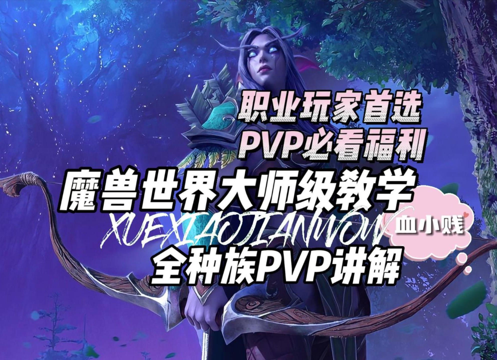 魔兽世界全种族PVP讲解~大师级教学~职业玩家首选~PVP必看福利魔兽世界游戏解说