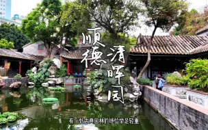 Download Video: 实拍顺德清晖园，岭南园林的典范之作