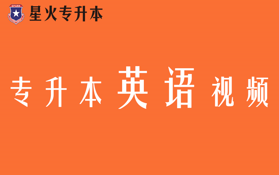 [图]安徽专升本英语基础视频(合集)