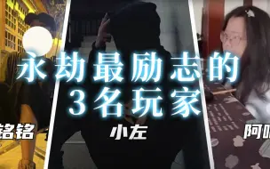 Descargar video: 【永劫无间】吹气振刀，单手颠勺，这可能是永劫里最励志的三名永劫玩家