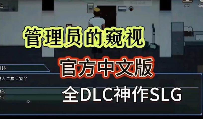 [图]【官中/像素】管理员的窥视完结附存档安卓+PC双端可玩 ！