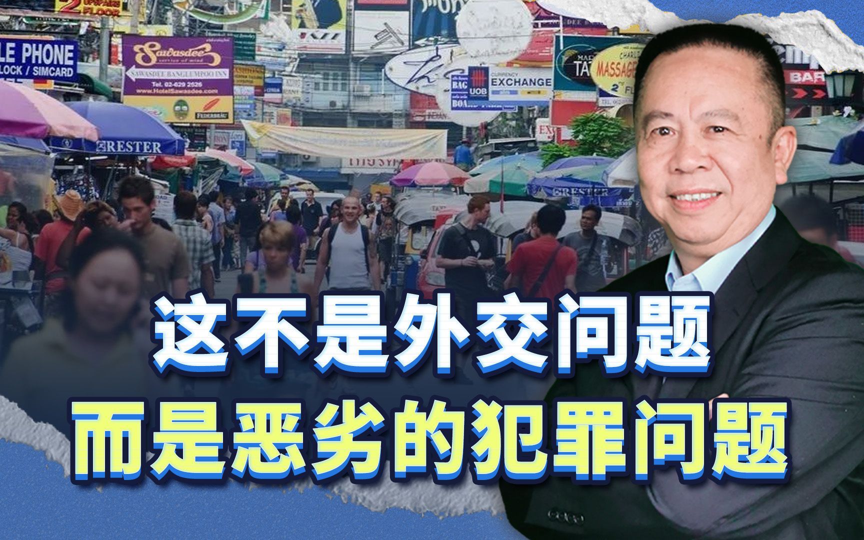 这不是外交问题,也不是国家形象问题,而是综合性跨国犯罪问题哔哩哔哩bilibili