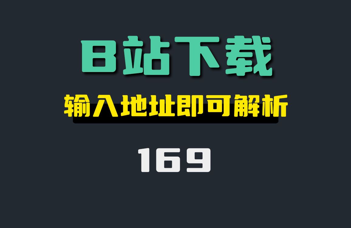 B站视频怎么下载?这个网站上输入链接即可下载哔哩哔哩bilibili