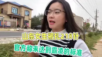 Video herunterladen: 山东女生被扎218针，官方称未达到霸凌标准，男生背景果然不简单