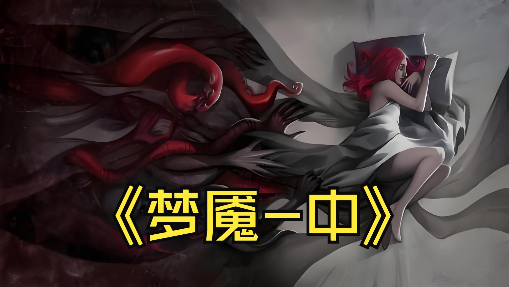 第十八章 姜明的异变和噩梦,搬救兵途中突遇噩梦纠缠-中