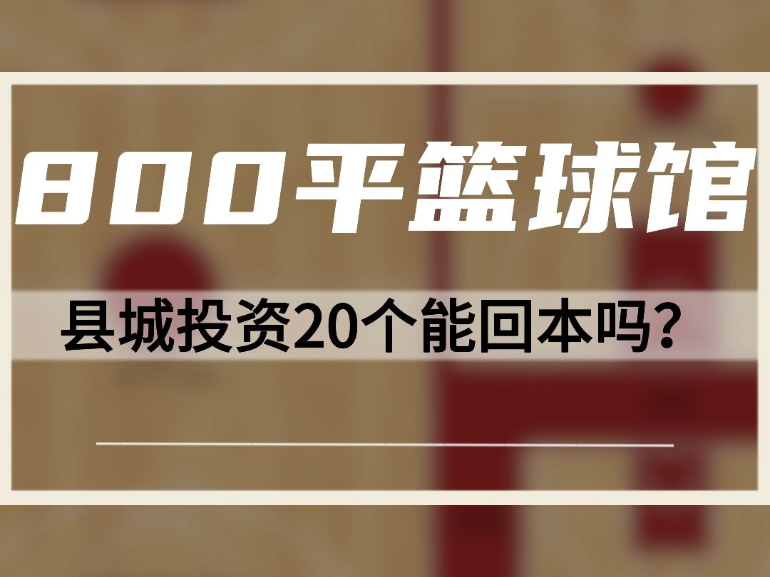 在县城投资20万做个篮球馆能回本吗? #室内篮球馆建设 #篮球场划线 #篮球场地胶厂家 #篮球馆建设 #篮球馆装修哔哩哔哩bilibili