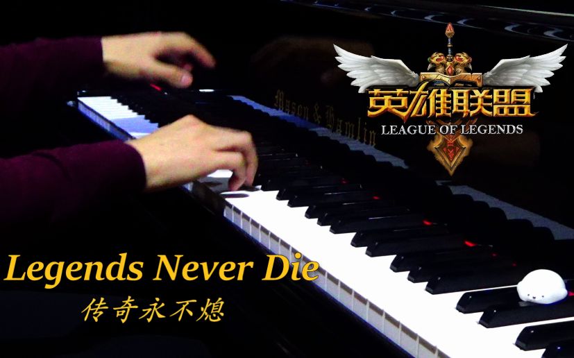 [图]【Mr.Li 钢琴】燃魂爆裂！Legends Never Die 传奇永不熄！英雄联盟S7总决赛主题曲