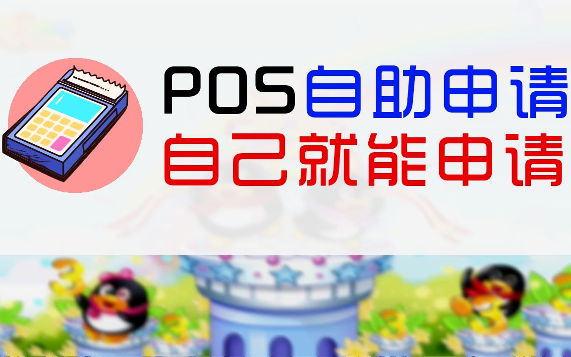 pos机申请个人pos机申请,银联pos个人免费申请哔哩哔哩bilibili