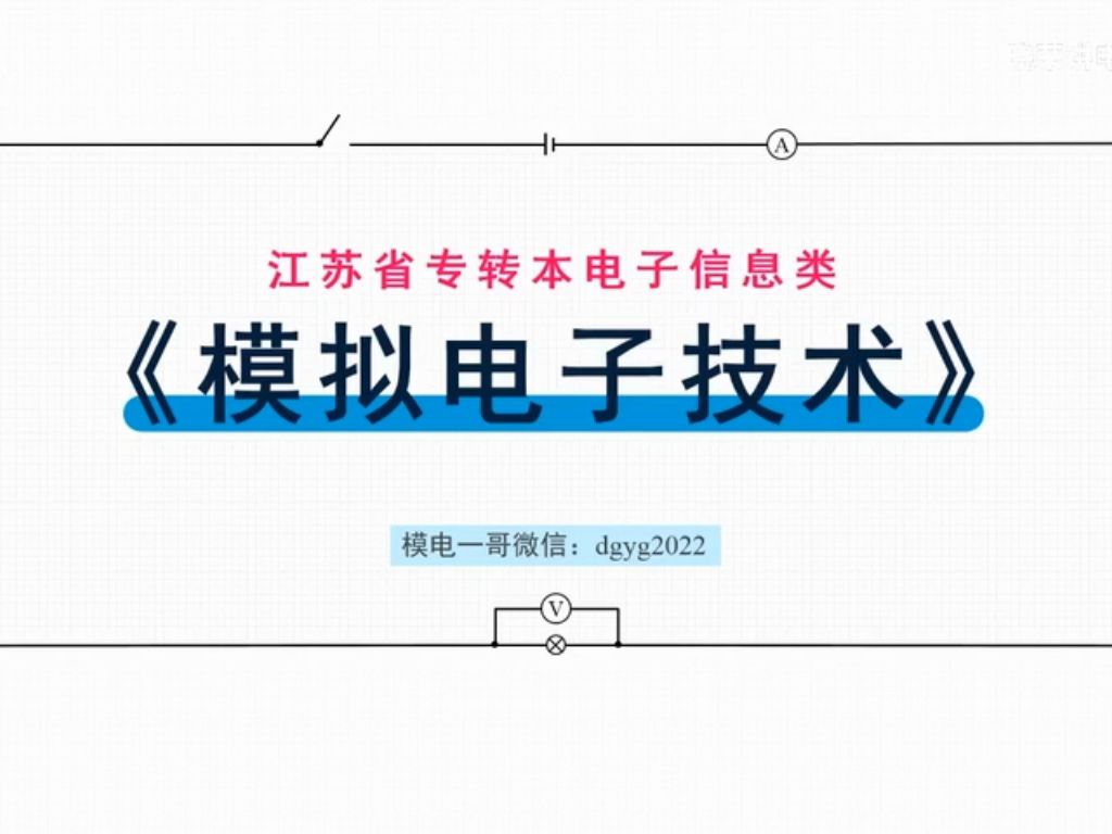 江苏省专转本电子信息类《模电》更新哔哩哔哩bilibili