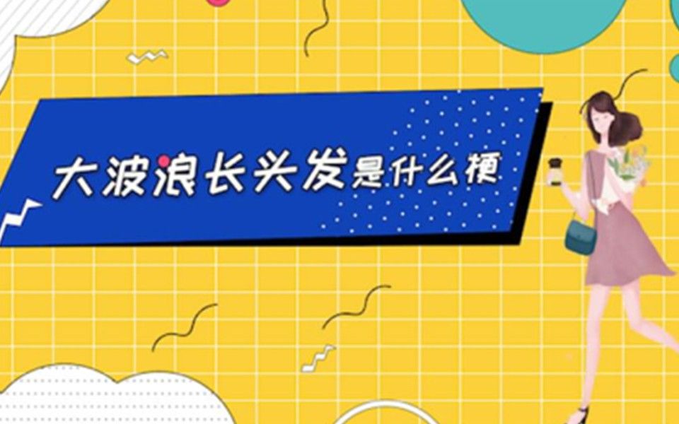 大波浪长头发了什么梗,论男生找女友的“三大标准”!哔哩哔哩bilibili