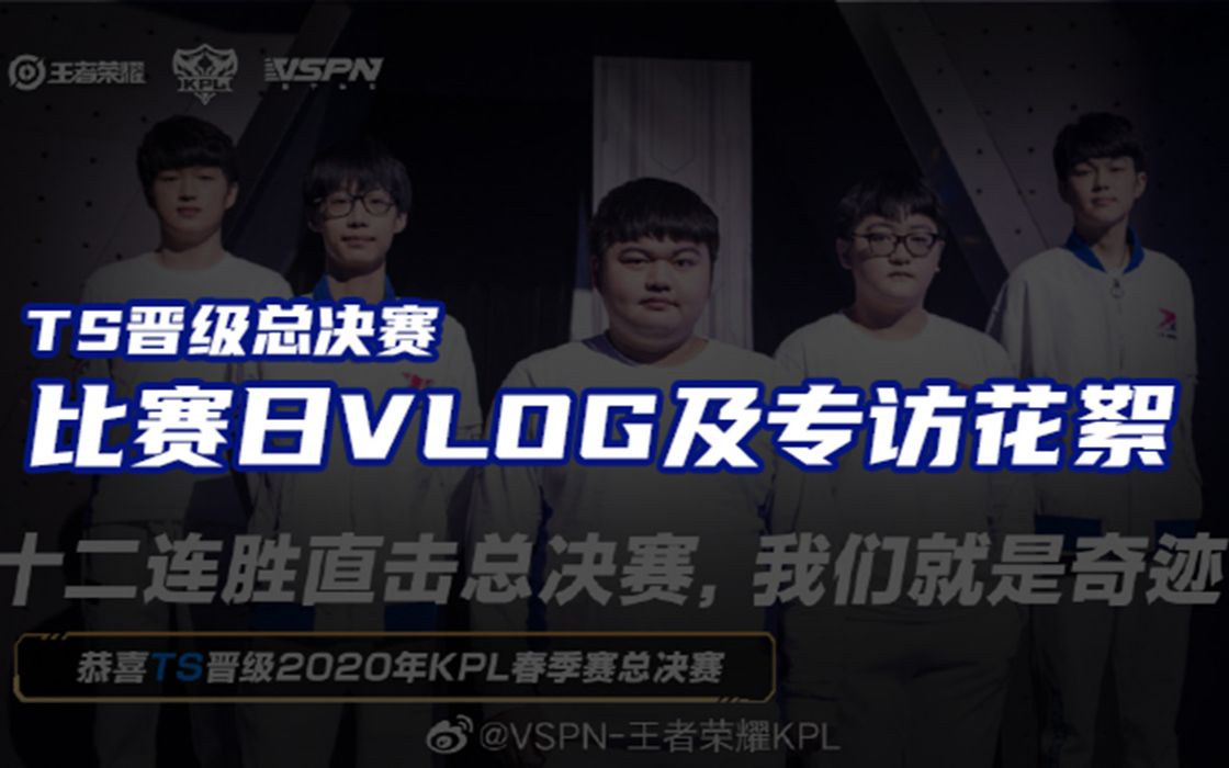 [图]KPL-V字特工队第12期：比赛日Vlog+TS的专访预告